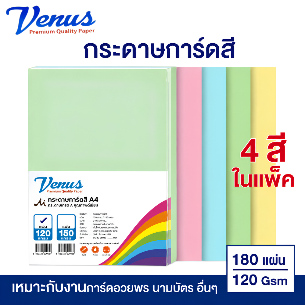 กระดาษการ์ดสี 120 แกรม วีนัส คละ 4 สี A4 (180 แผ่น) กระดาษการ์ด กระดาษสี VENUS [S24]