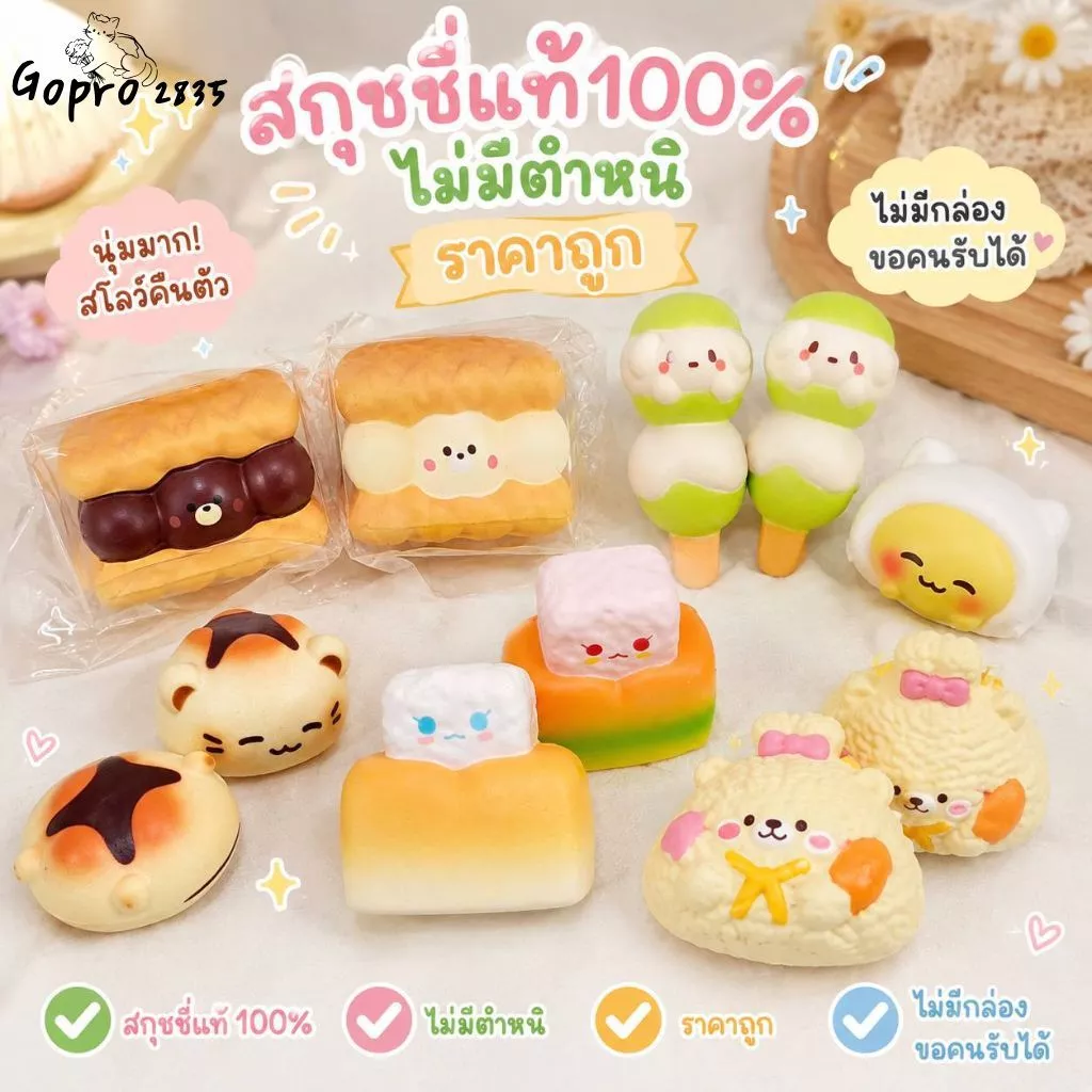 พร้อมส่งในไทย 🛒ของแท้100% ของเล่นยอดฮิต นุ่มเด้งสโลช้า แบบสุ่ม ❗❗ สินค้าใหม่ไม่มีกล่อง ไม่มีตำหนิ ไม่รับเคลม❗❗