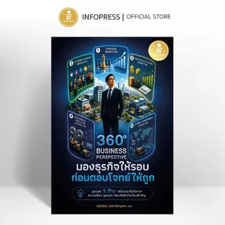 Infopress (อินโฟเพรส) หนังสือ 360° Business Perspective มองธุรกิจให้รอบก่อนตอบโจทย์ให้ถูก - 77580