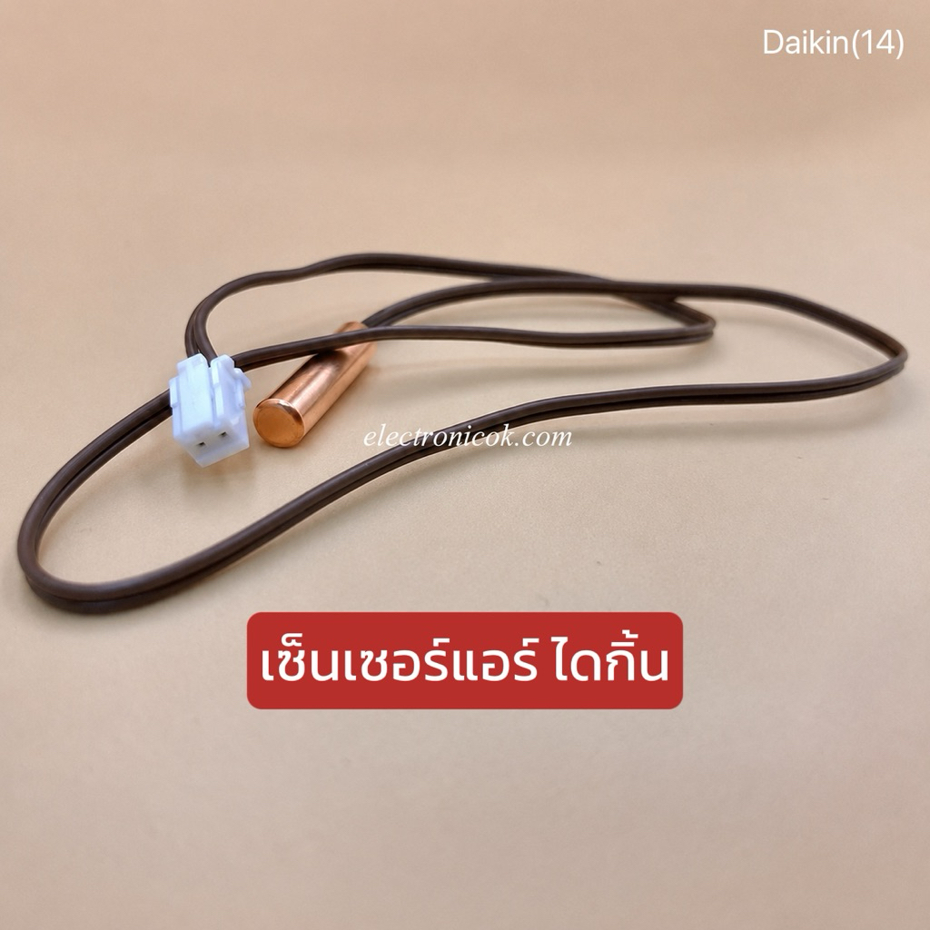 เซ็นเซอร์แอร์ เซ็นเซอร์น้ำแข็ง ไดกิ้น (Daikin) 2สาย