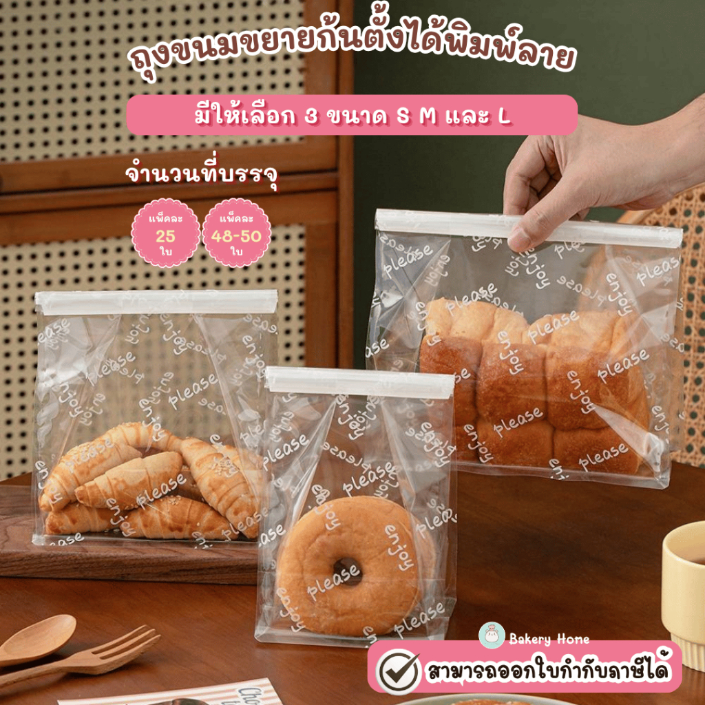 BH แพ็คละ 25 ใบ และ 48-50 ใบ ถุงขยายก้นพิมพ์ลาย มีลวดสำหรับปิดปาก เหมาะสำหรับใส่ขนม คุกกี้