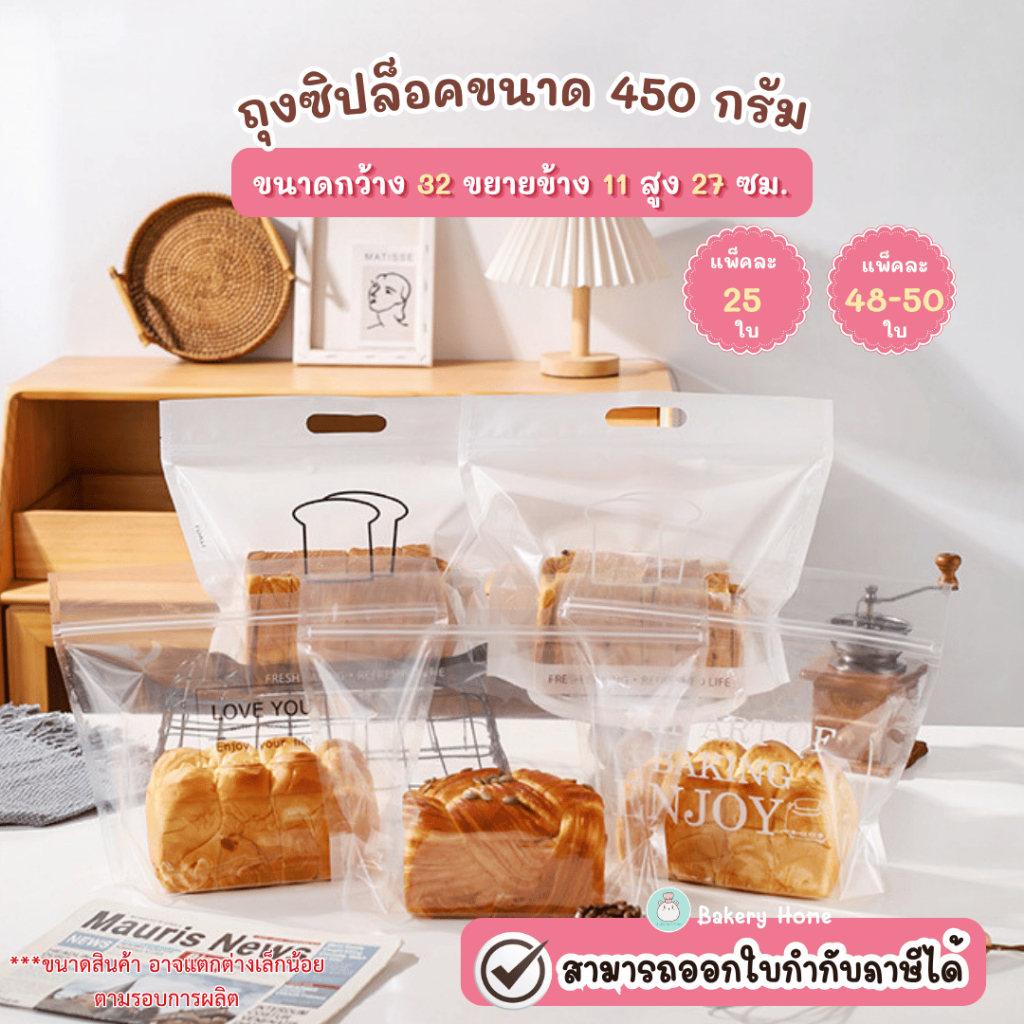 ถุงใส่ขนมปังขนาด 450 กรัม ถุงใส่คุกกี้ บราวนี่ บิสกิต กล้วยทอด ขนมอบกรอบ