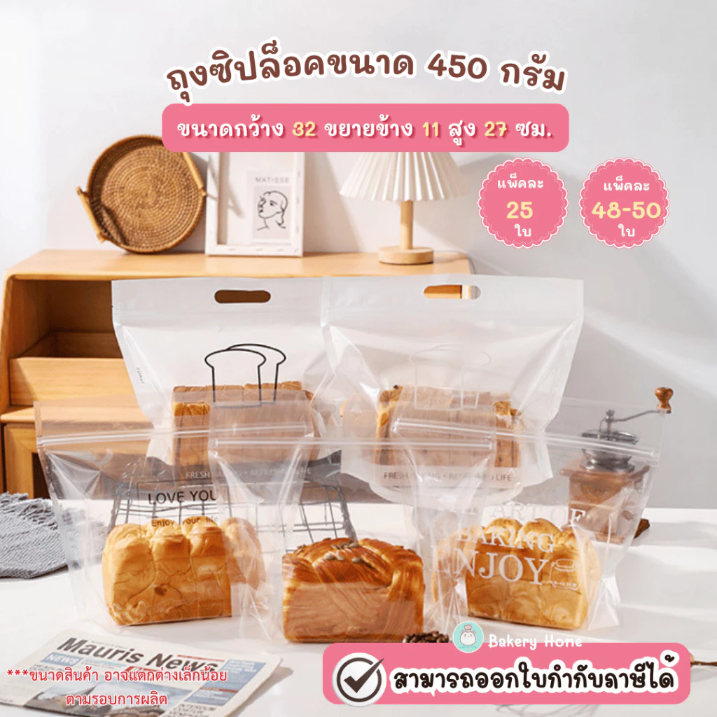 ถุงใส่ขนมปังขนาด 450 กรัม ถุงใส่คุกกี้ บราวนี่ บิสกิต กล้วยทอด ขนมอบกรอบ