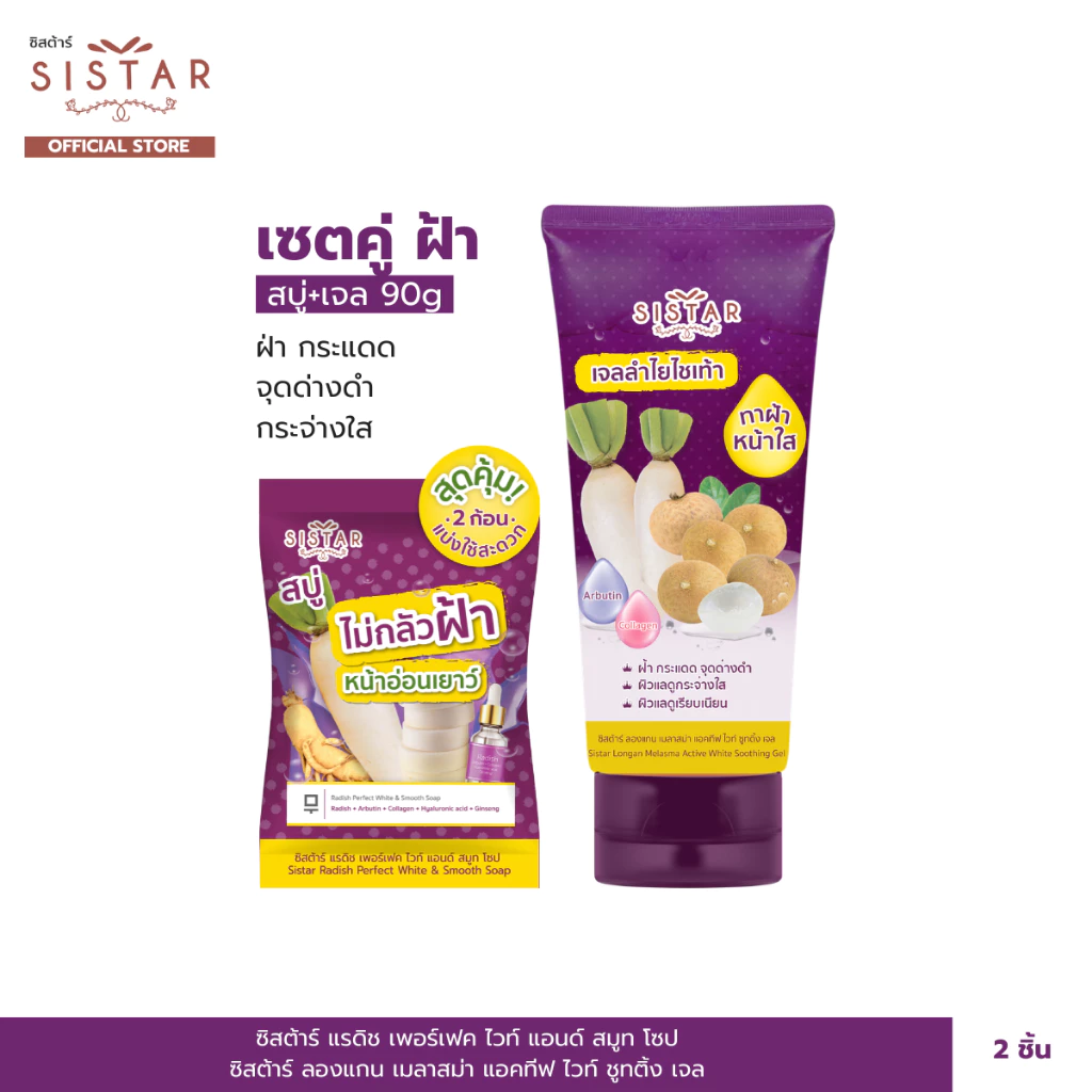 Sistar Official ซิสต้าร์ Set คู่ หน้าใส ไร้ฝ้า เจลลำไย 90 กรัม + สบู่ไชเท้า (SST1903 + SST12)