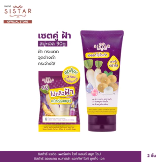 Sistar Official ซิสต้าร์ Set คู่ หน้าใส ไร้ฝ้า เจลลำไย 90 กรัม + สบู่ไชเท้า (SST1903 + SST12)