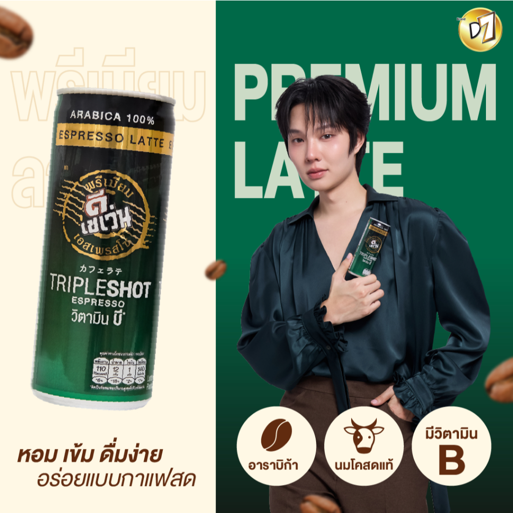 D7Premium Latte Tripleshotแบบกระป๋อง