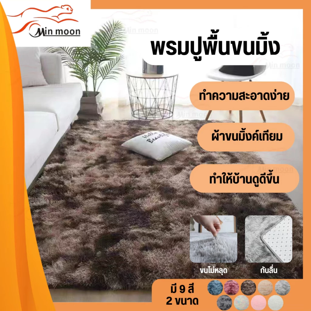 [ พรมขนมิงค์ ] พรมปูพื้น 2ฟุต / 3.5ฟุต ขนมิ้งนุ่มฟู มียางกันลื่น,พรมปูห้องนอน,ปูห้องนั่งเล่น มี 9สีให้เลือก 2 ขนาด