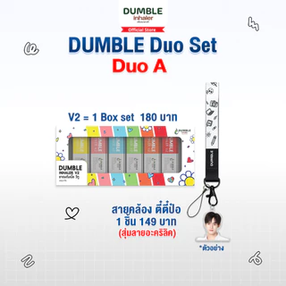ยาดม ดัมเบิ้ล วีทู Dumble Inhaler V2 ยาดมต่อได้ ยาดมสองรู สำหรับ Gen z (แบบกล่อง Boxset 6 ชิ้น) ยาดมด้วงกับเธอ ตี๋ป๋อ