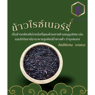ข้าวไรซ์เบอร์รี่นาปี แพคสุญญากาศ1กิโลกรัม อร่อย นุ่ม