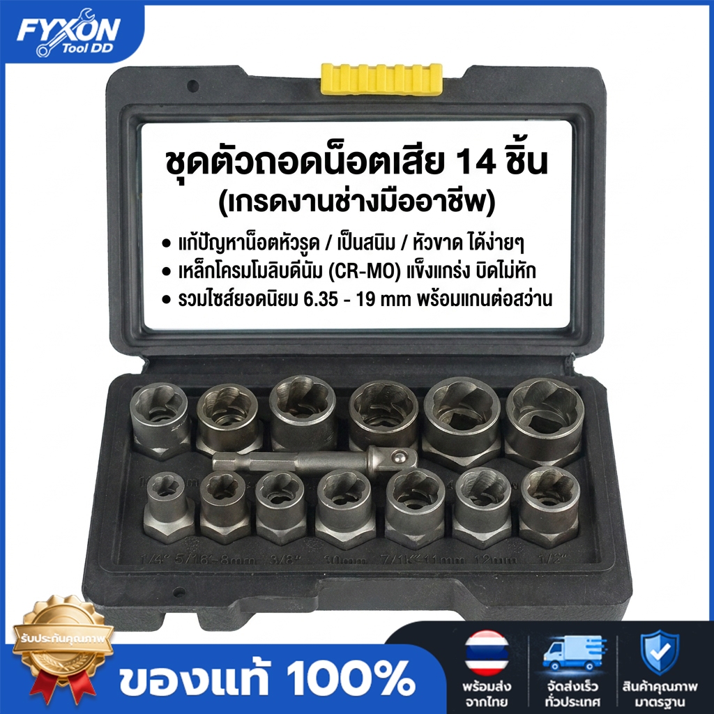 ชุดตัวถอดน็อตเสีย 14 ชิ้น (ขนาด 6.35-19mm) ตัวถอนเกลียวซ้าย บล็อกถอดน็อตหัวรูด/เป็นสนิม/หัวขาด เหล็กแข็ง CR-MO พร้อมส่งจ