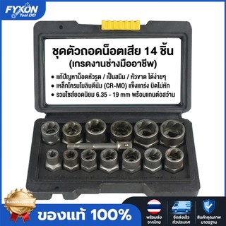 ชุดตัวถอดน็อตเสีย 14 ชิ้น (ขนาด 6.35-19mm) ตัวถอนเกลียวซ้าย บล็อกถอดน็อตหัวรูด/เป็นสนิม/หัวขาด เหล็กแข็ง CR-MO พร้อมส่งจ