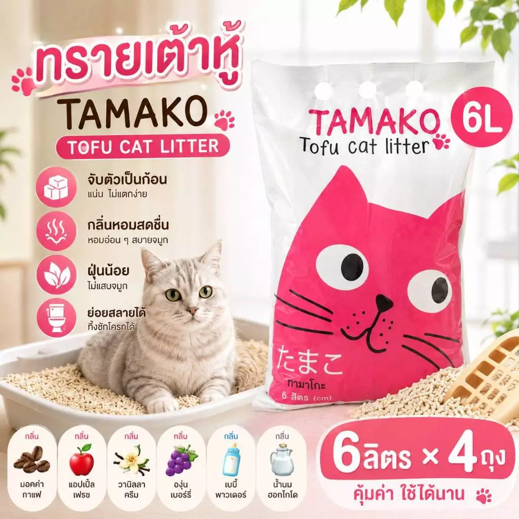 [แถมที่ตักทราย เซ็ตสุดคุ้ม 4 ห่อ]ทรายแมวเต้าหู้ ทรายออร์แกนิค Tamako