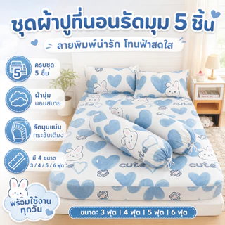 ชุดผ้าปูที่นอน 5ชิ้น(3.5/5/6 ฟุต)ลายการ์ตูนน่ารัก รัดมุม360° กันไรฝุ่น ระบายอากาศดี