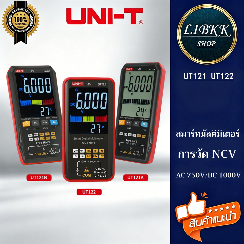 UNI-T UT121A UT121B UT122 (แท้ ส่งจากไทย) สมาร์ทมัลติมิเตอร์แบบดิจิตอล AC DC เครื่องทดสอบแรงดันไฟฟ้ามัลติมิเตอร์