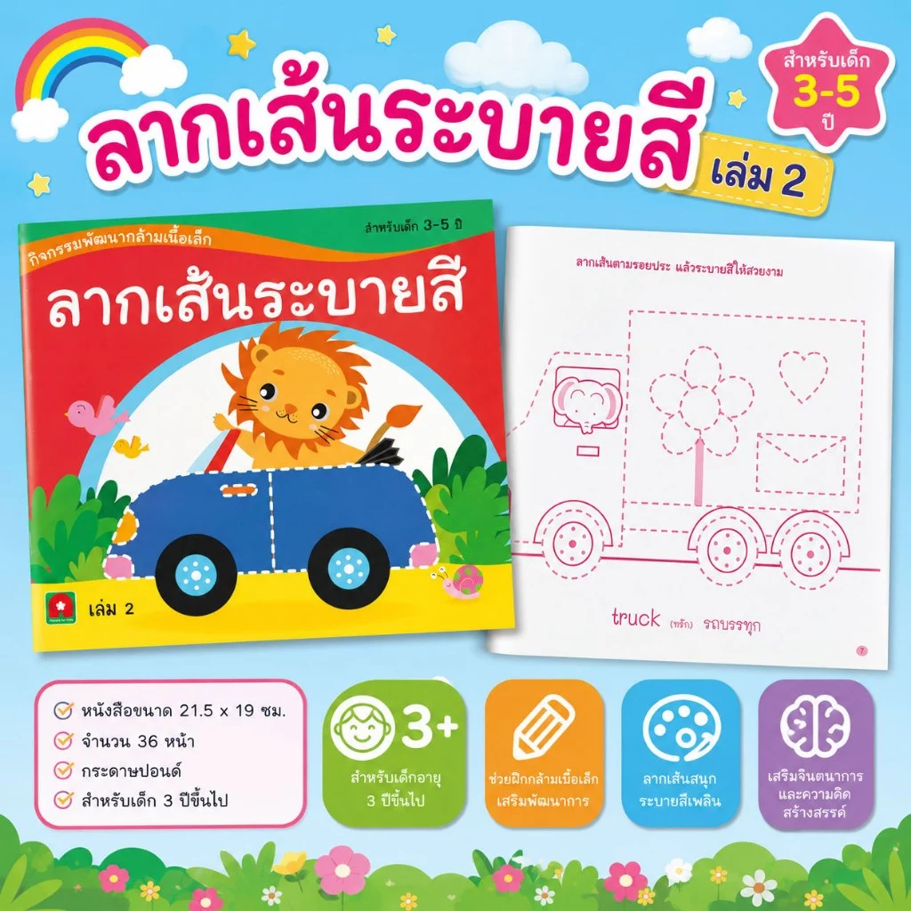 Aksara for kids หนังสือเด็ก ลากเส้นระบายสี เล่ม 2