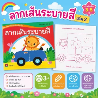 Aksara for kids หนังสือเด็ก ลากเส้นระบายสี เล่ม 2