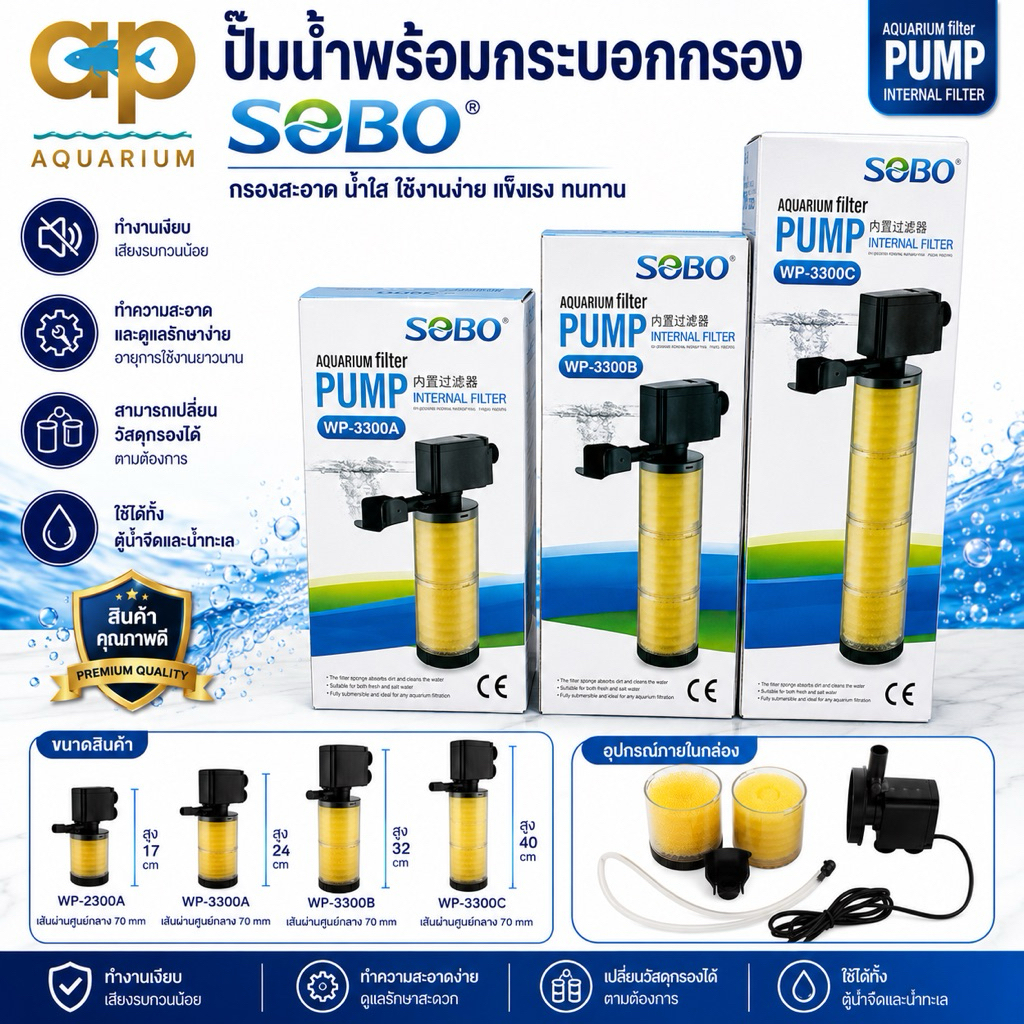 ปั๊มน้ำพร้อมกระบอกกรอง SOBO WP-2300A ,WP-3300A ,WP-3300B ,WP-3300C