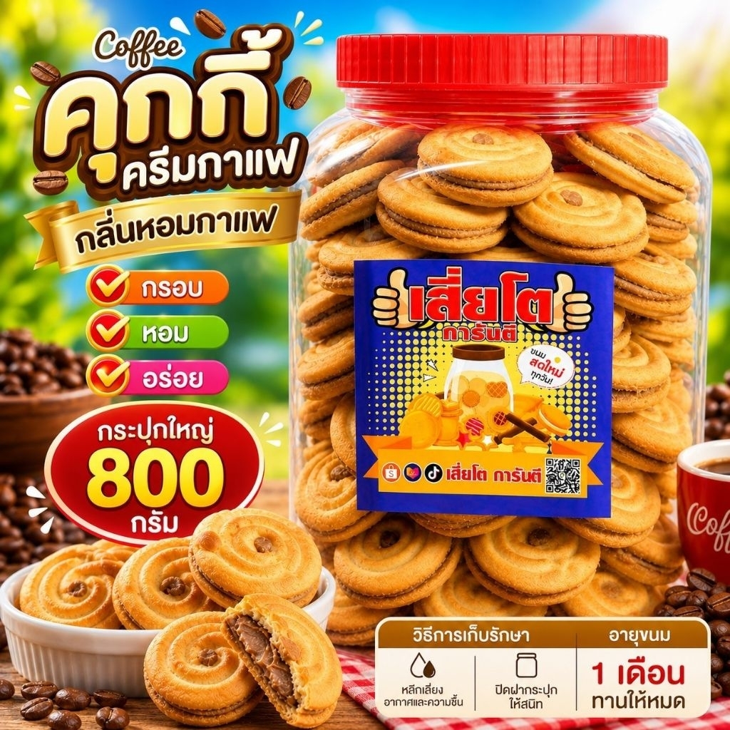 คุกกี้ครีมกาแฟโหลใหญ่ 800 กรัม