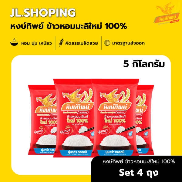 Set 4 ถุง หงษ์ทิพย์ ข้าวหอมมะลิใหม่ 100% 5 กิโลกรัม (ถุงสีแดงเข้ม)