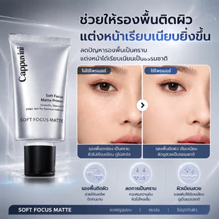 Cappuvini Soft Focus Matte Primer ไพรเมอร์คุมมัน เบลอรูขุมขน รองพื้นติดผิว เมคอัพติดทน 12 ชั่วโมง ผิวเนียนใส ไม่เป็นคราบ