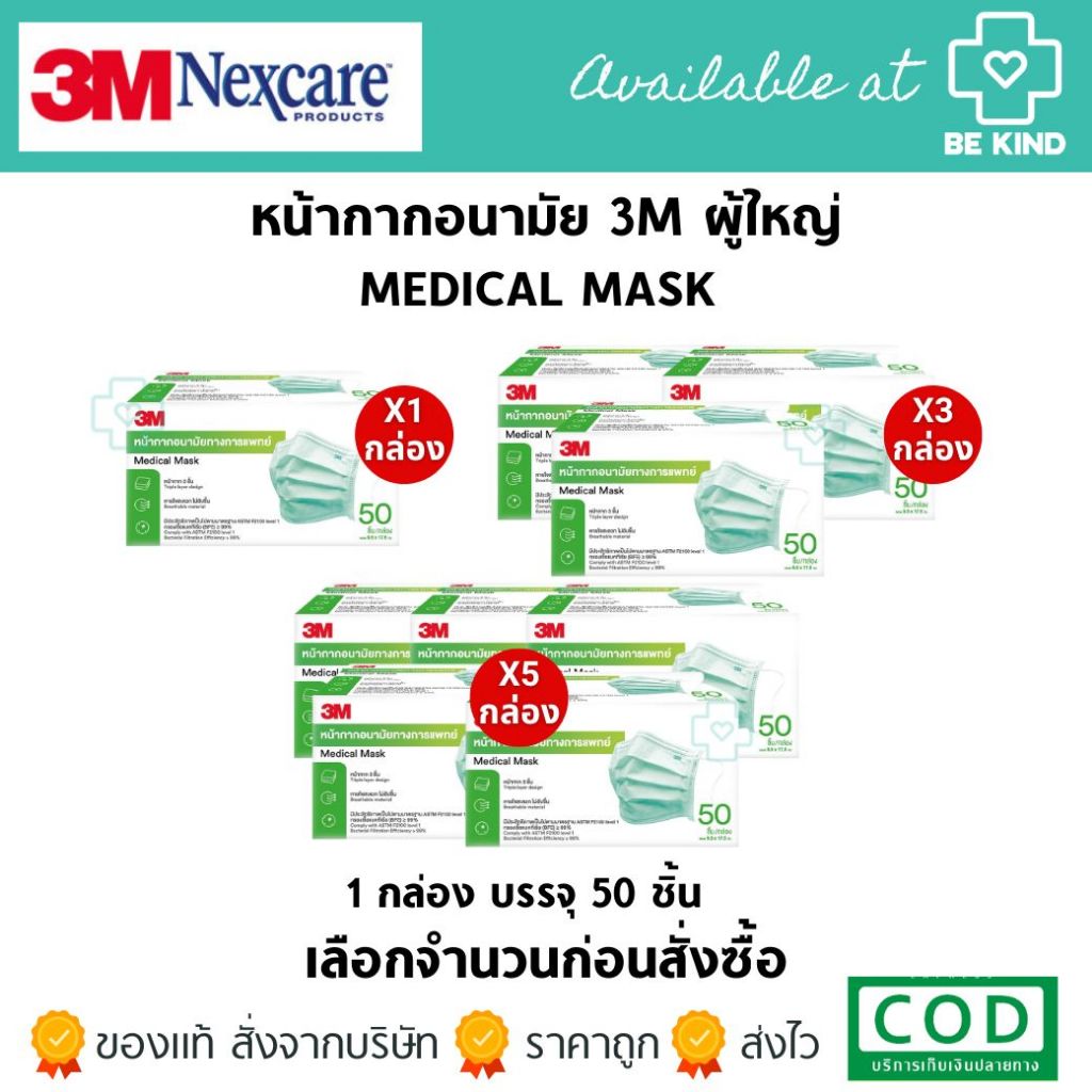 หน้ากากอนามัยผู้ใหญ่ 3M Medical Mask แบบกล่อง 50 ชิ้น กรองเชื้อแบคทีเรีย (BFE) ได้มากถึง 99% ผ่านการรับรองมาตรฐาน