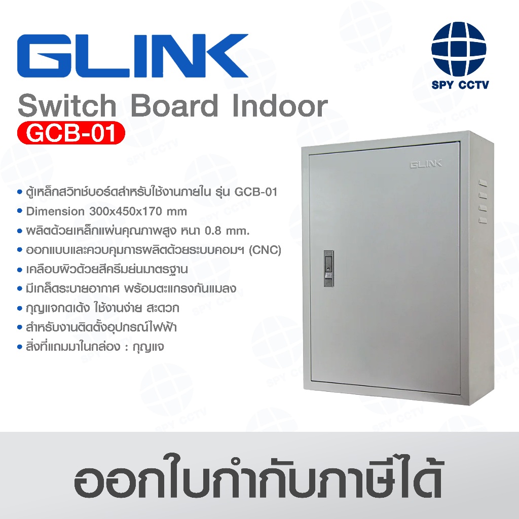ตู้สวิตช์บอร์ด ตู้ไฟ Switch Board GLINK รุ่น GCB-01 / GCB-02 / GCB-03 / GCB-04 Electro Galvanized an