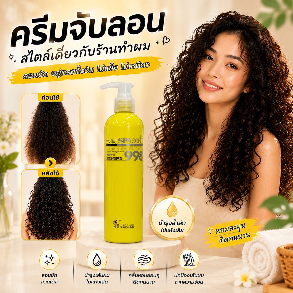 2แถม1คะ เซรั่มจับลอนผม อิลาสติน เคราติน บำรุงผมยอดฮิต ครีมจัดทรงผม จับลอนผมดัด ช่วยให้ผมลอนสวยธรรมชาติ บำรุงผมแห้งเสีย