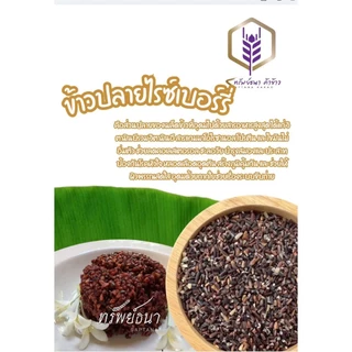 ข้าวปลายไรซืเบอร์รี่ ขนาด500กรัม ตราทรัพย์ธนา ข้าวใหม่ ปลอดสาร