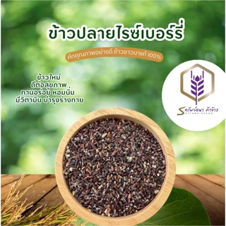 ข้าวปลายไรซ์เบอร์รี่ แพคสุญญากาศ 1 กิโลกรัม หุงง่าย