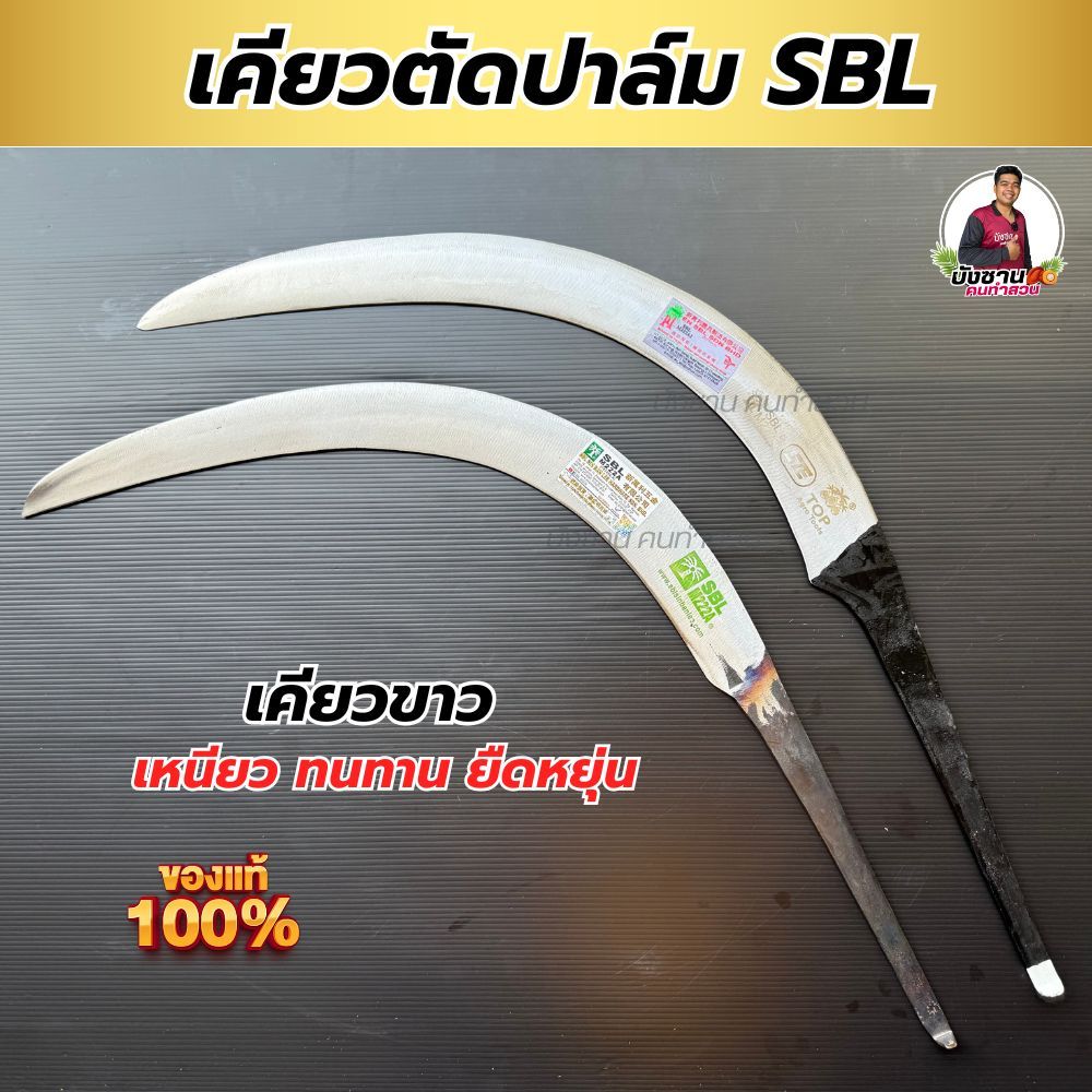 เคียวตัดปาล์มSBL M222A เคียวขาวด้ามดำ ปาล์มต้นเดียว เหล็กปริงสีขาว เคียวตัดปาล์มมาเล นำเข้าจากมาเลของแท้ พร้อมส่ง