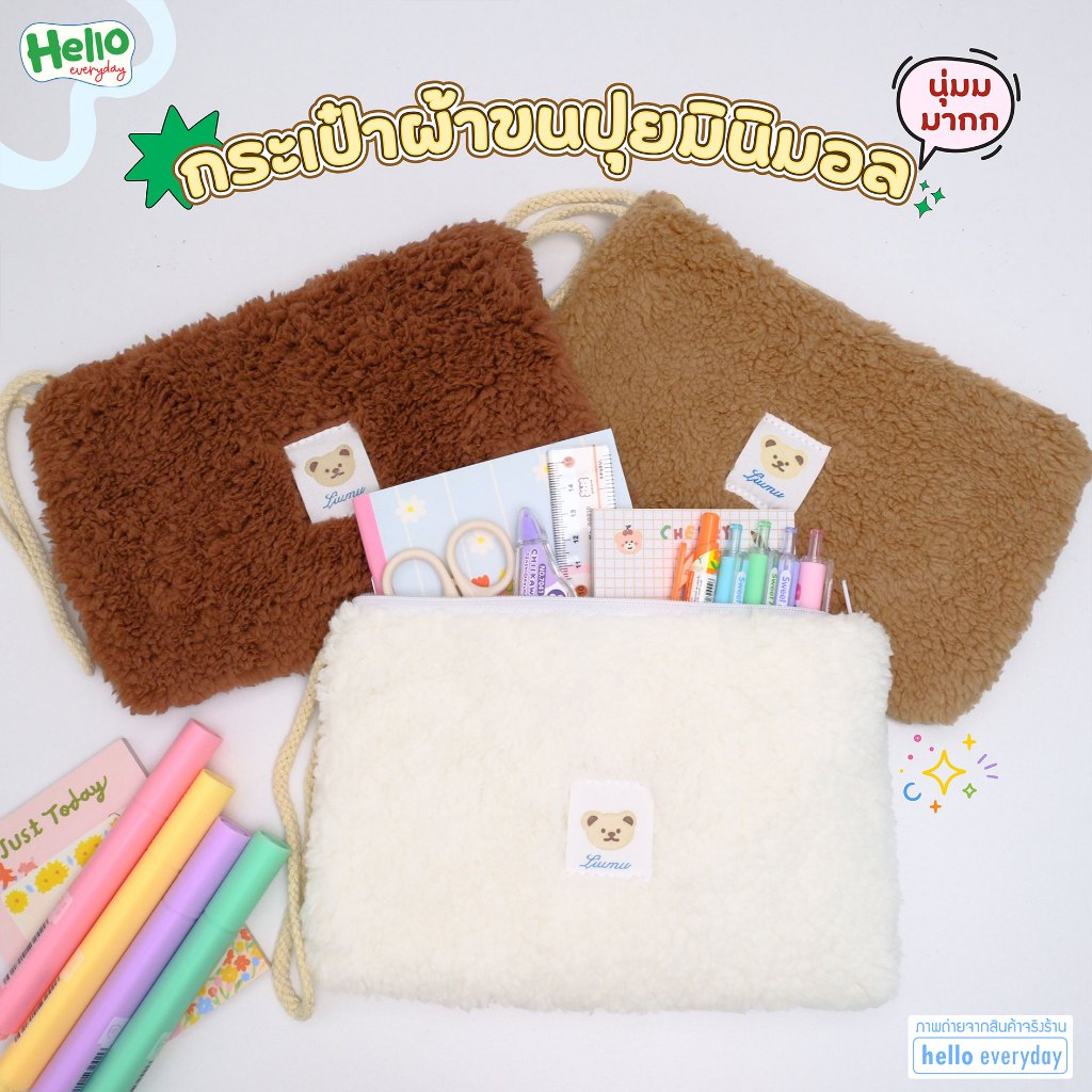 กระเป๋าดินสอ ผ้าขนนุ่ม มีหูหิ้ว มีให้เลือก 3 สี ลายน้องหมี ขนาดใหญ่