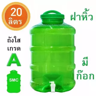 ถังน้ำ 20 ลิตร มีก๊อกพร้อมหูหิ้ว ถังใส่น้ำ ถังน้ำPET 20ลิตร