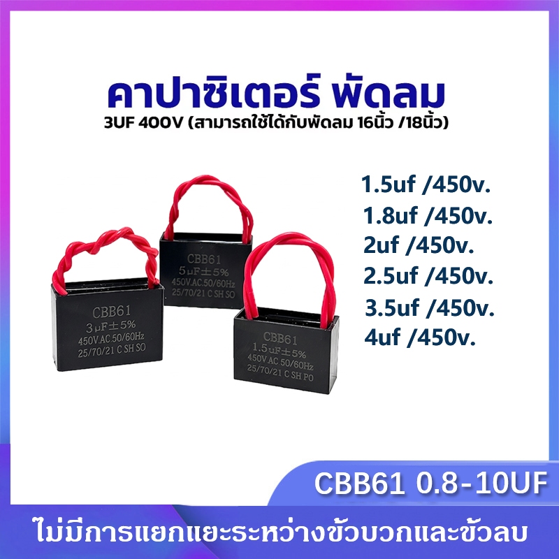 คาปาซิเตอร์ พัดลม CBB61 0.8uf 1uf 1.2uf 1.5uf 1.8uf 2uf 2.2uf 2.5uf 3uf 3.5uf 450v 400v อะไหล่พัดลม 