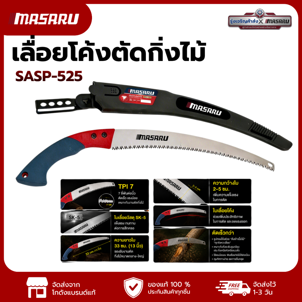 MASARU ACCESSORIES เลื่อยโค้งตัดกิ่งไม้ SASP-525 ขนาด 13 นิ้ว ใบเลื่อยวัสดุ SK-5