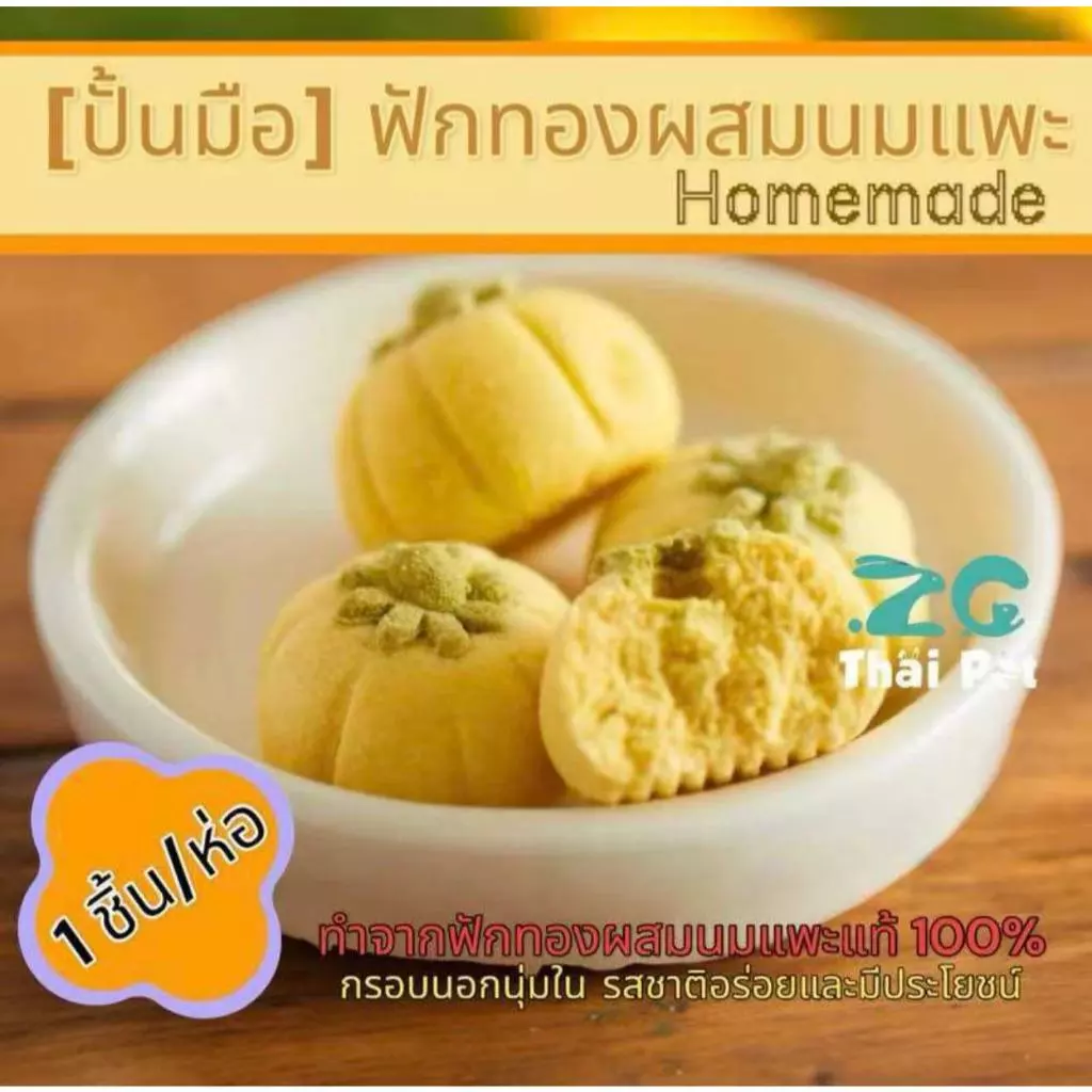 [ZC] Homemade PetSnacks ฟักทองผสมนมแพะปั้นมือ ขนมลับฟันหนูแฮมสเตอร์ กระต่าย สุนัข แมวและสัตว์ฟันแทะ