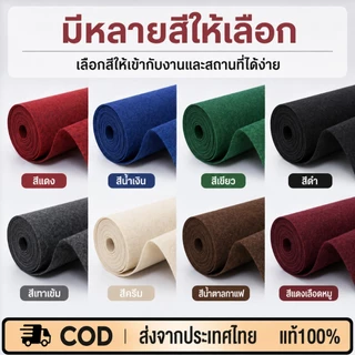พร้อมส่ง พรมอัดเรียบสีพื้น พรมม้วนปูงานแต่ง งานอีเว้นท์ เวที บูธสินค้า ทางเดิน หลายสี ตัดตามพื้นที่ได้ ใช้งานสะดวก
