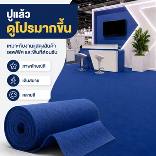 พร้อมส่ง พรมอัดเรียบสีพื้น พรมม้วนปูงานแต่ง งานอีเว้นท์ เวที บูธสินค้า ทางเดิน หลายสี ตัดตามพื้นที่ได้ ใช้งานสะดวก