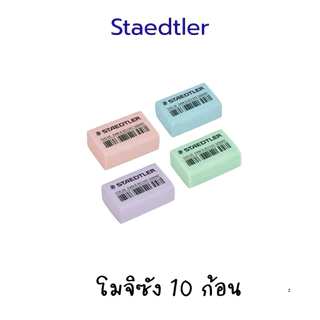 ยางลบยกแพ็ค ⭐️ถูกที่สุด⭐️ 5/10 ก้อน ราคาประหยัด คุณภาพดี ยางลบควอนตั้ม ยางลบ Staedtler Rotring Elfen
