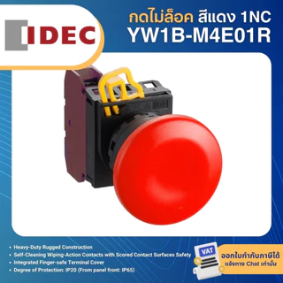 IDEC สวิตช์กด หัวเห็ด กดไม่ล็อค / กดล็อค 22มิล 1NC 1NO YW1B-M4E01 1NC YW1B-V4E01R PUSHBUTTON