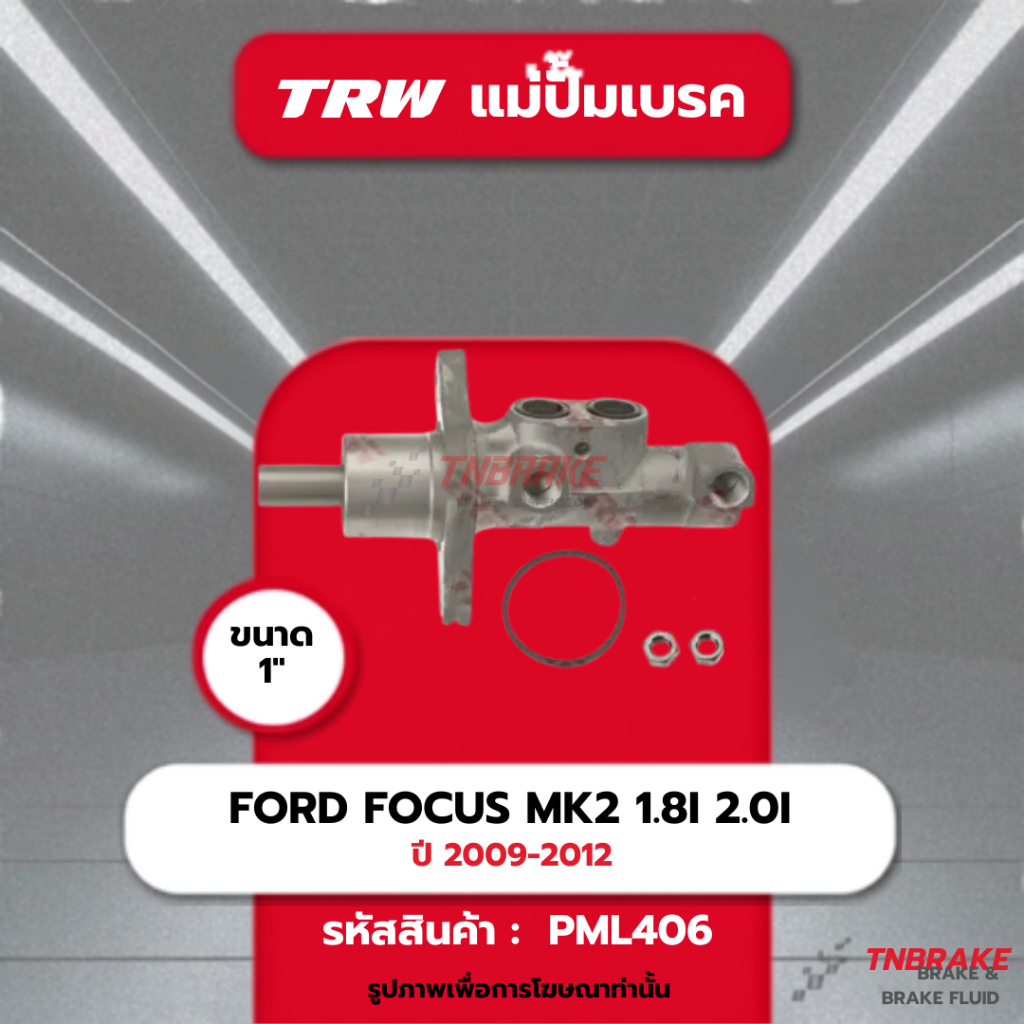 TRW แม่ปั๊มเบรค FORD FOCUS MK2 1.8i 2.0i ปี 2009-2012 มีABS ไม่มีกระปุก 2รู M14 ขนาด 1" แม่ปั้มเบรก 