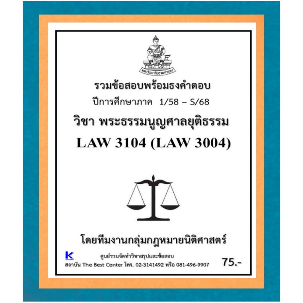 ธงคำตอบ LAW3104 (LAW3004) พระธรรมนูญศาลยุติธรรม (1/58 – S/68)