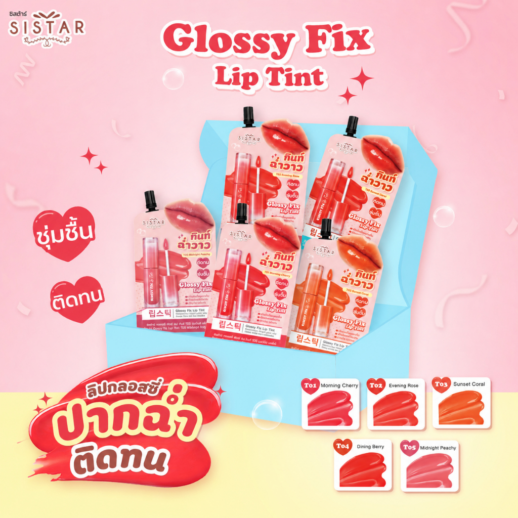 Sistar Official เซตของขวัญลิปกลอสซี่ ฟิกซ์ ลิป ทินท์  ( แบบซอง คละ 5 สี)