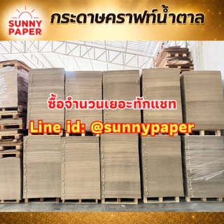 กระดาษน้ำตาลแผ่นใหญ่มาก 35x47นิ้ว หนา 90แกรม ราคาโรงงาน ออกใบกำกับภาษีได้ค่ะ กระดาษห่อพัสดุ รองสินค้า