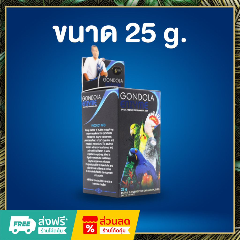Gondolahealth_Enzyme เอนไซม์สำหรับนก ขนาด 25g. (พร้อมจัดส่ง)