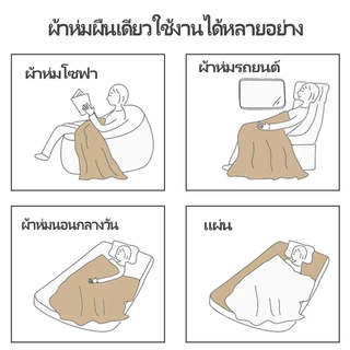 ผ้าห่มฟลานเนล เนื้อนุ่ม ขนแน่น ไม่หลุดง่าย ใช้ได้ทุกฤดู ห่มนอน ปูเตียง พกพาสะดวก 3.5/4/5/6 ฟุต