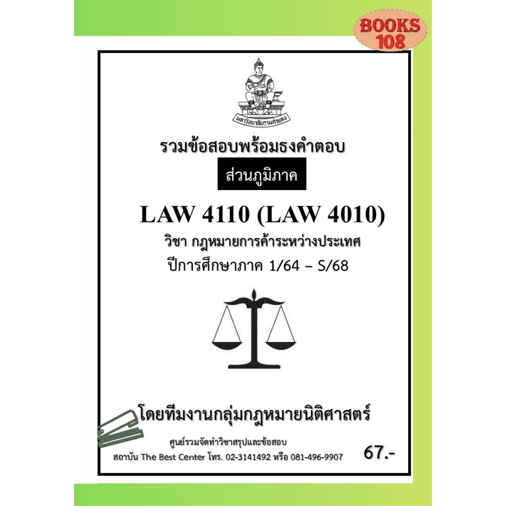 ส่วนภูมิภาค ธงคำตอบ LAW4110 (LAW4010) กฎหมายการค้าระหว่างประเทศ ภาค 1/64 –S/68