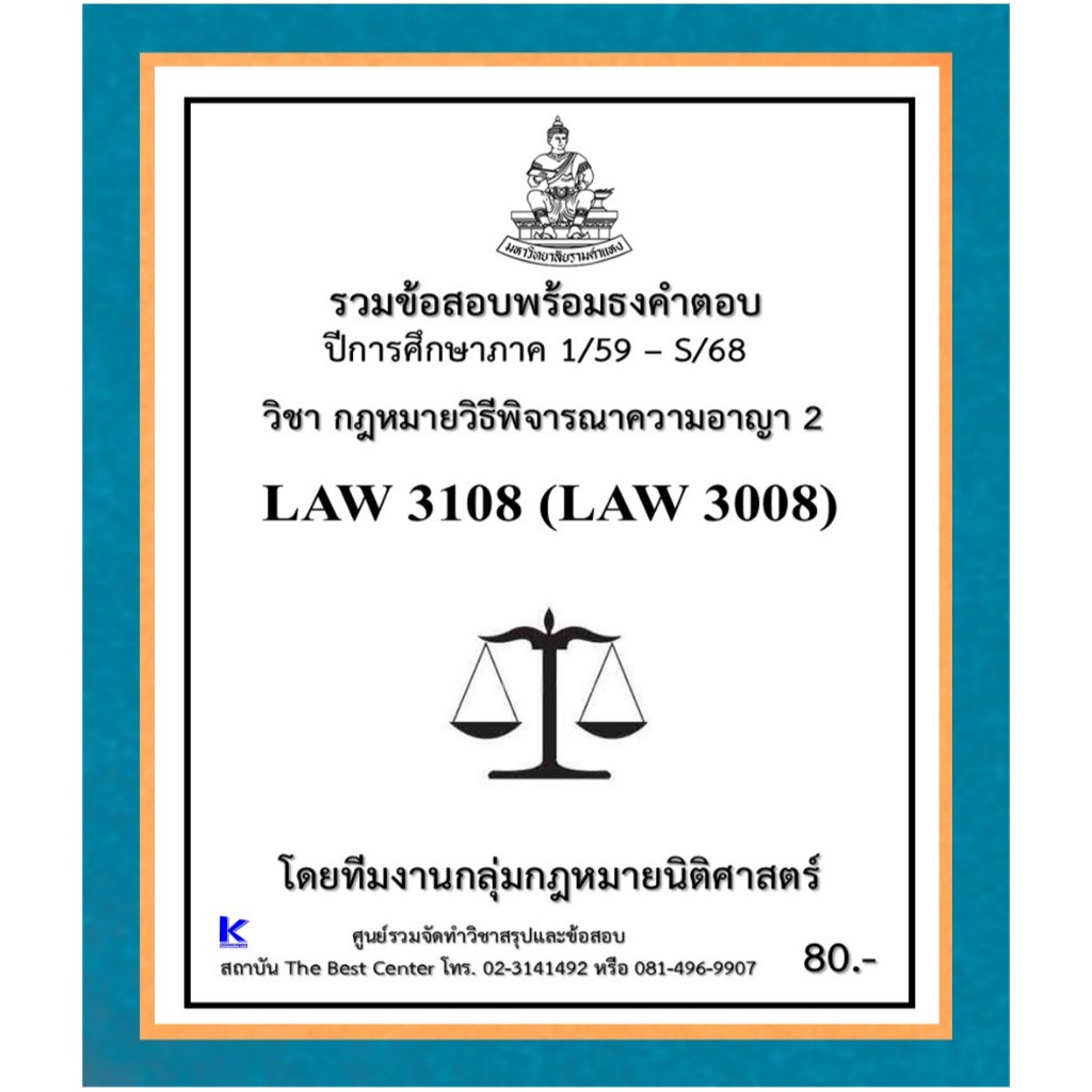 ธงคำตอบ LAW3108 (LAW3008) กฎหมายวิธีพิจารณาความอาญา 2 (1/59 – S/68)