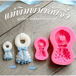 แม่พิมพ์ฟองดอง สำหรับทำขนม วุ้น เค้ก ช็อกโกแลต ขนมต่างๆ รูป พวงมาลัยจิ๋ว(ใหม่)10ซม./6ซม.