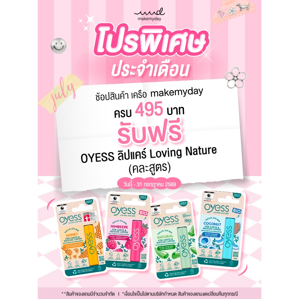 Gift Free Oyess soft lip care ลิปมันออร์แกนิค นำเข้าจากเยอรม