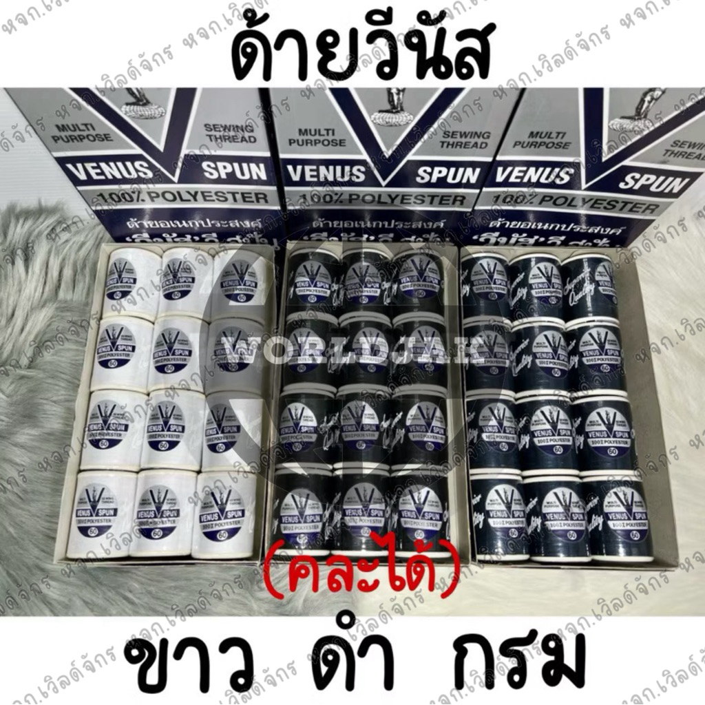 ระวังสินค้าลอกเลียนแบบ VENUS ด้ายวีนัสสปัน ขาว ดำ กรม คละได้ ด้ายเย็บผ้าวีนัสหลอดเล็ก (12 หลอด) - สินค้าพร้อมส่ง